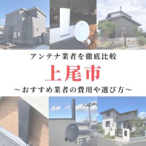 上尾市のアンテナ工事業者比較！費用や選び方もご紹介